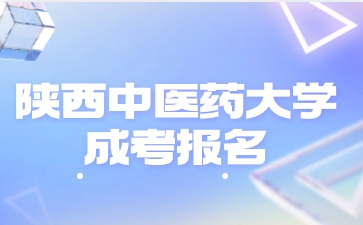 22024年陜西中醫(yī)藥大學成人高考如何報名？