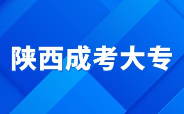 2024年陜西成考大專網(wǎng)上報(bào)名流程步驟？