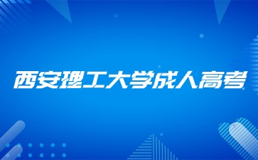 2024年西安電子科技大學(xué)成人高考專(zhuān)業(yè)？