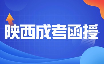 陜西函授本科和全日制本科那個好一點？