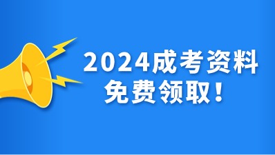 陜西成人高考免費(fèi)資料福利領(lǐng)??！