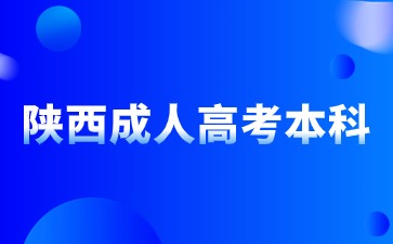 2024年陜西成人高考本科學(xué)制及學(xué)習(xí)方法？