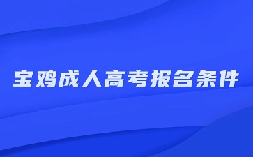 寶雞市成人高考報(bào)名條件是什么？