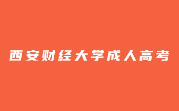 西安財經(jīng)大學(xué)成人高考專升本考試科目