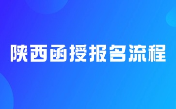 2024年陜西函授本科報(bào)名流程說(shuō)明