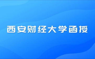 2024年西安財經(jīng)大學(xué)函授需要考什么科目？