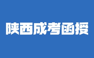 2024年陜西成考函授考試可以開卷考嗎？