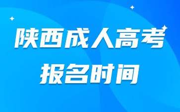 2024年陜西成人高考報名開始時間？