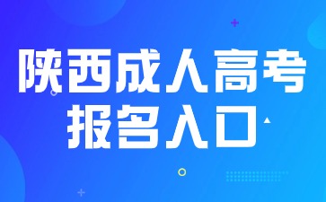 2024年陜西成人高考網(wǎng)上報(bào)名入口