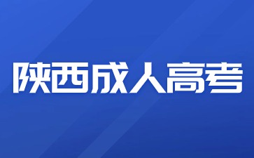 2024年陜西成人高考報(bào)名審核方法