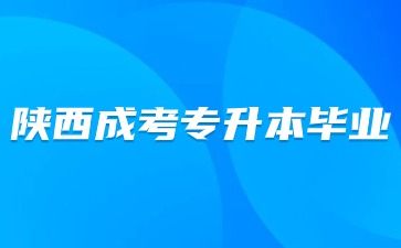 2024年陜西成考專升本入學后多久可以畢業(yè)？