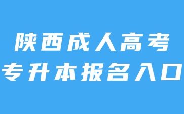 2024年陜西成考專升本報名入口官網(wǎng)