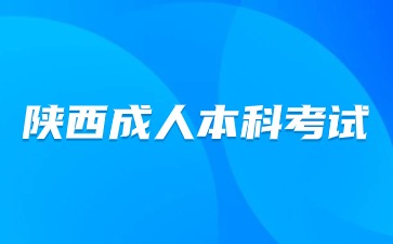 2024陜西成人高考考試科目本科考什么？