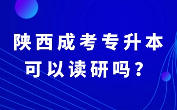 2024年陜西成考專升本畢業(yè)可以繼續(xù)讀研嗎？