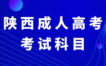 2024年陜西成人高考本科考試科目是全國統(tǒng)一嗎？