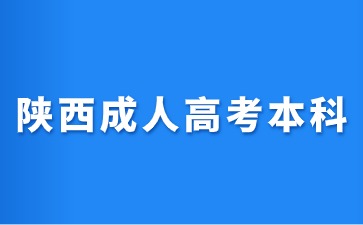 2024年陜西成人高考本科報名入口怎么進？