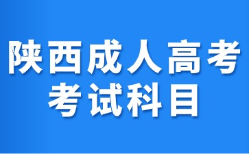 2024年陜西成人高考考試科目與高考考試科目有什么區(qū)別？