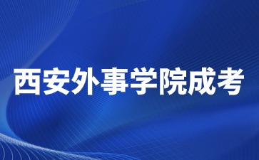 2024年西安外事學(xué)院成考報名費用是多少？