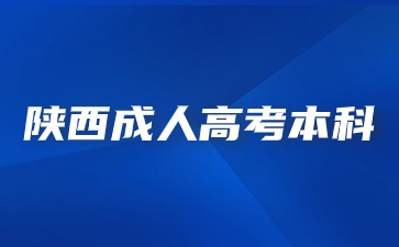 2024年陜西成人高考本科報(bào)名考哪些考試科目？