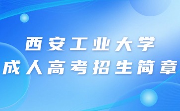 2024年西安工業(yè)大學(xué)成人高考招生簡章