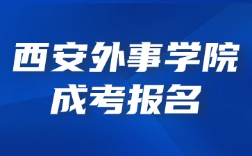 2024年西安外事學院成考報名費用可以退嗎？