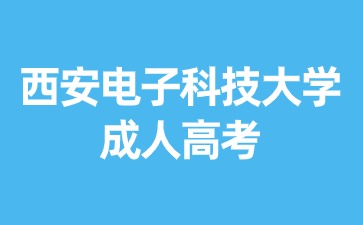 2024年西安電子科技大學(xué)成考本科考試考什么？