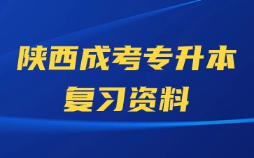 2024年陜西成人高考專升本英語備考策略