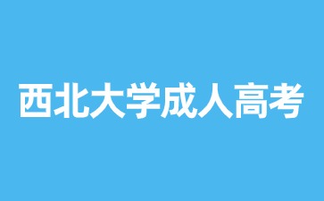 2024年西北大學成人高考畢業(yè)有學士學位證書嗎？