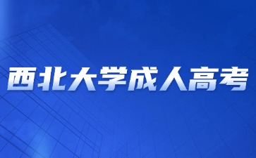 2024年西北大學(xué)成人高考畢業(yè)含金量怎么樣？