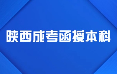 2024年陜西成考函授本科報(bào)名入口怎么進(jìn)？