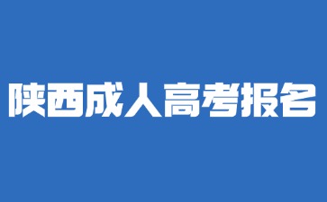 2024年陜西成考?？茍竺枰袑W(xué)歷證明嗎？