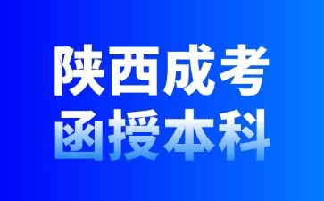 2024年陜西成考函授本科免試入學政策？