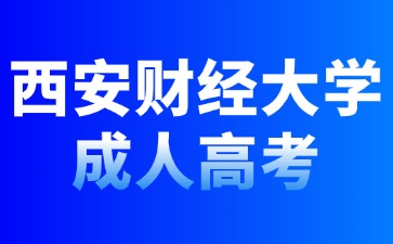 2024年西安財經(jīng)大學成人高考考試科目安排