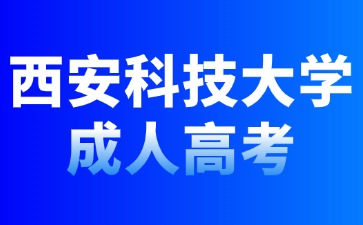 2024年西安科技大學成人高考可以跨專業(yè)報名嗎？