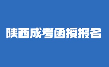 2024年陜西成人高考函授報名在哪里繳費？