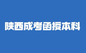 2024年陜西成考函授本科報名流程