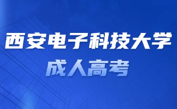 2024年西安科技大學(xué)成人高考報(bào)名條件