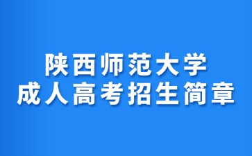 2024年陜西師范大學(xué)成人高考招生簡(jiǎn)章