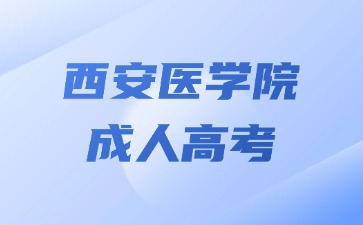 2024年西安醫(yī)學(xué)院成人高考可以加多少分？