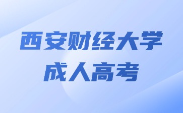 2024年西安財經(jīng)大學(xué)成人高考畢業(yè)能參加考公嗎？