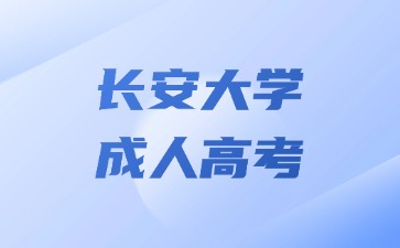 2024年長安大學成人高考學籍查詢方法？