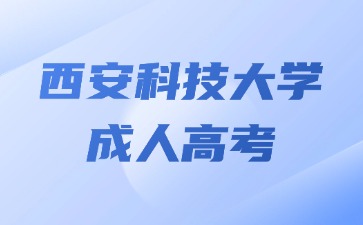 2024年西安科技大學(xué)成人高考報(bào)名需要提供居住證明嗎？