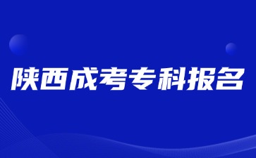 2024年陜西成考大專應該如何選擇專業(yè)？