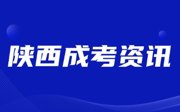 2024年陜西成人高考畢業(yè)學籍查詢方法？