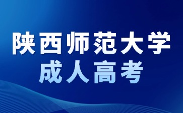 2024年陜西師范大學成考網上報名流程說明