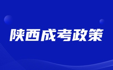 2024年陜西成人高考高校招生工作說明