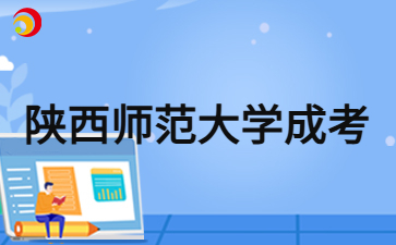 2024年陜西師范大學(xué)成人高考報(bào)名免試入學(xué)要交學(xué)費(fèi)嗎？