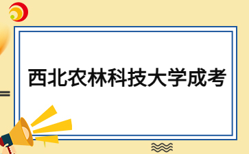 2024年西北農(nóng)林科技大學(xué)成考函授本科是全日制嗎？