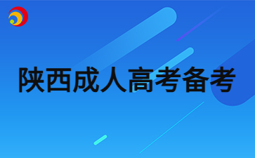 2024年陜西成人高考考試備考策略