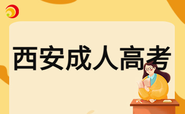 2024年西安成人高考多少分可以過錄取線？